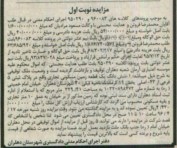 مزایده,مزایده ششدانگ زمین مسکونی مساحت 329.41متر 