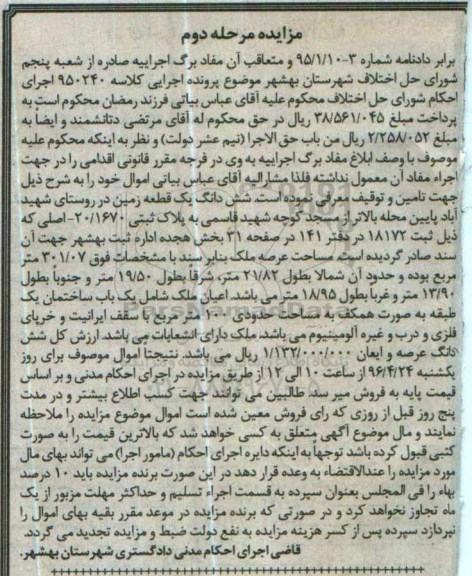 مزایده,مزایده ششدانگ یک قطعه زمین عرصه 301.07متر