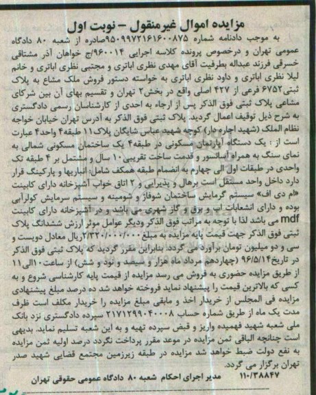 مزایده,مزایده ملک مشاع به پلاک ثبتی 6752 فرعی نوبت اول