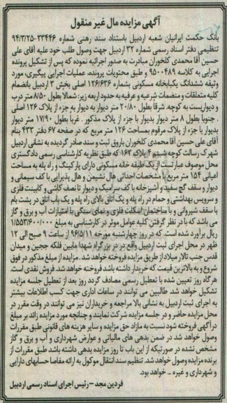 مزایده,مزایده ششدانگ یکباب خانه مسکونی مساحت 126 متر
