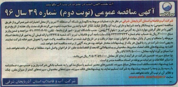 مناقصه , مناقصه نگهداری شبکه آب ... نوبت دوم 