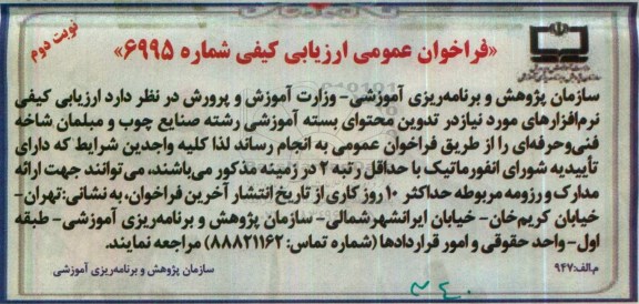 فراخوان عمومی ارزیابی کیفی، فراخوان نرم افزارهای مورد نیاز در تدوین محتوای بسته آموزشی ... - نوبت دوم