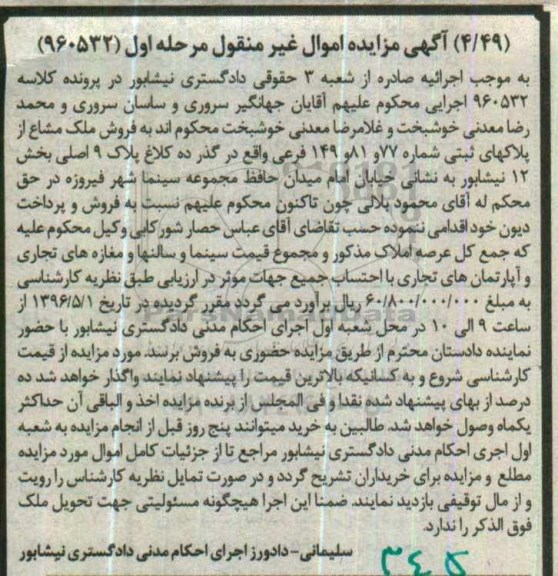مزایده,مزایده ملک مشاع از پلاکهای ثبتی شماره 77 و81 و 149 فرعی