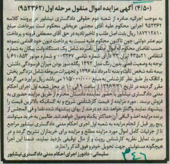مزایده , مزایده یک دستگاه وانت پیکان مدل 92 مرحله اول