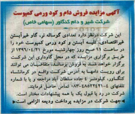 مزایده , مزایده فروش دام و کود ورمی کمپوست