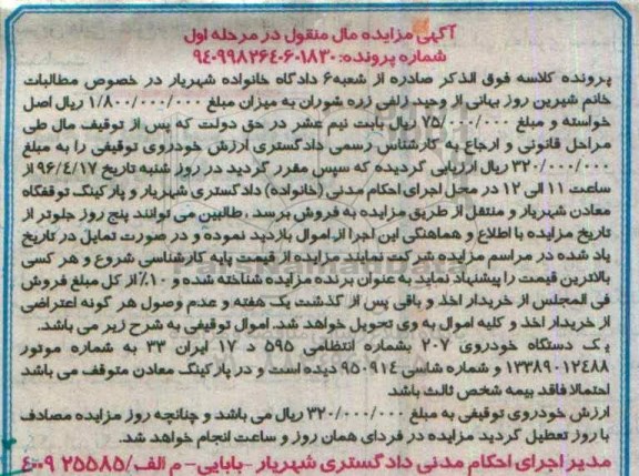 آگهی مزایده مال منقول , مزایده فروش یکدستگاه خودروی 207