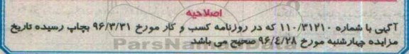 اصلاحیه مزایده اموال منقول , مزایده فروش یکدستگاه یخچال آزمایش ، یکدستگاه تلویزیون