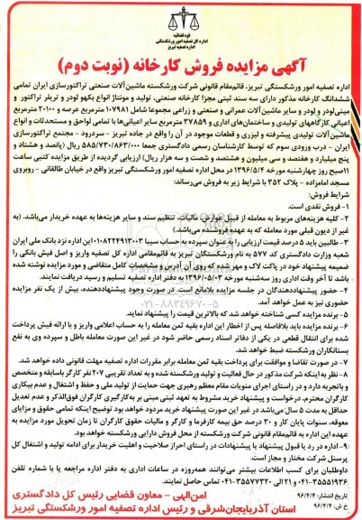 آگهی مزایده ، آگهی مزایده فروش کارخانه نوبت دوم 
