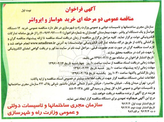 آگهی فراخوان, فراخوان خرید هواساز و ایرواشر
