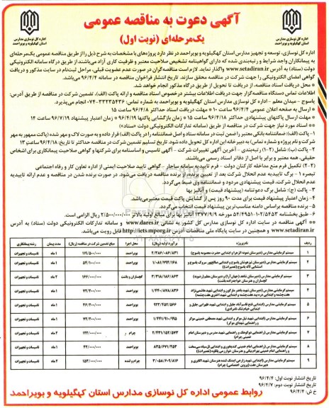 مناقصه , مناقصه سیستم گرمایشی مدارس ( دبیرستان نمونه الزهرا....