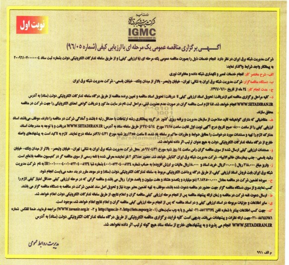 آگهی برگزاری مناقصه عمومی یک مرحله ای با ارزیابی کیفی,مناقصه انجام خدمات تعمیر و نگهداری شبکه داده و مخابرات نوری