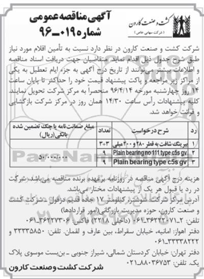 آگهی مناقصه عمومی, مناقصه بیرینگ شافت و ...