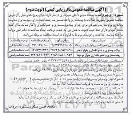 مناقصه , مناقصه پیاده روسازی و جدولگذاری بلوار شهدا ....نوبت دوم 