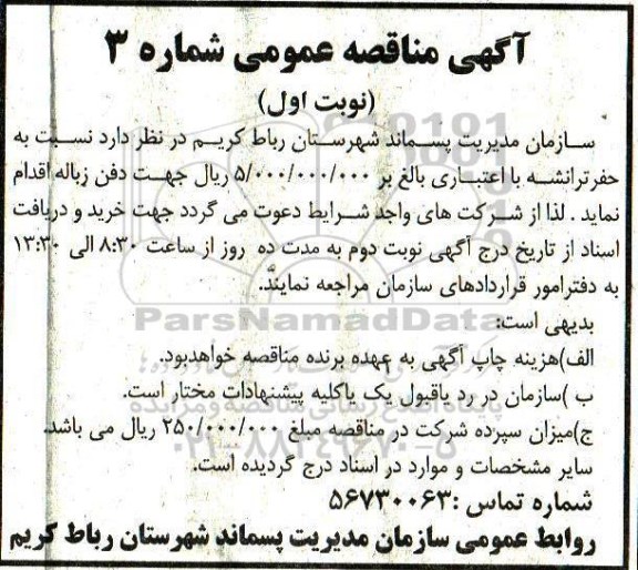 آگهی مناقصه عمومی , مناقصه حفر ترانشه
