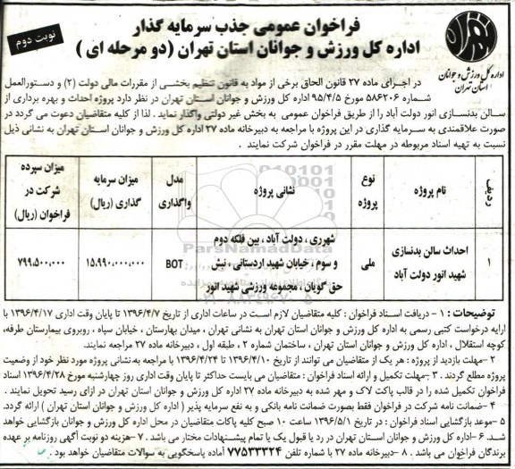 فراخوان عمومی جذب سرمایه گذار,مناقصه احداث  و بهره برداری از سالن بدنسازی نوبت دوم 