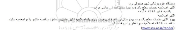 اصلاحیه,مناقصه واگذاری خدمات سطح یک و دو بیمارستان آیت خاتمی 