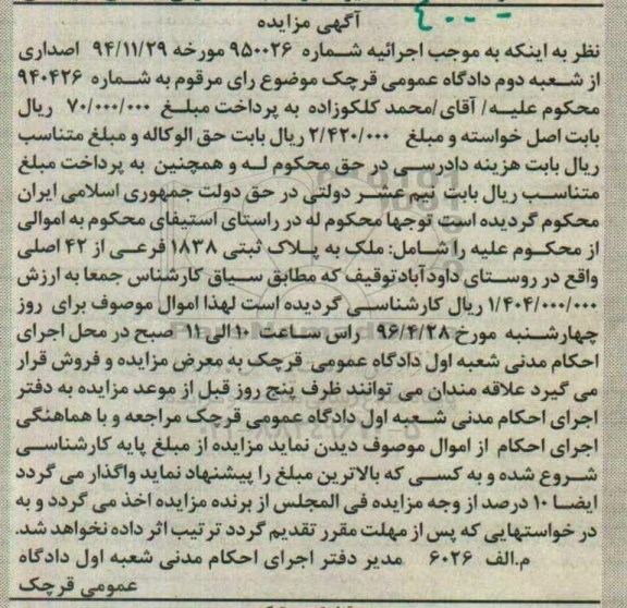 مزایده,مزایده ملک به پلاک ثبتی 1838 فرعی از 42 اصلی