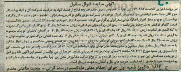 آگهی مزایده اموال منقول, مزایده فروش گلدان