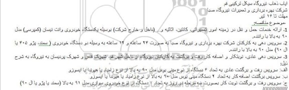 آگهی مناقصه عمومی, مناقصه  ارائه خدمات حمل و نقل 