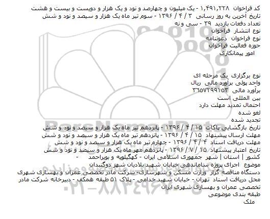 آگهی مناقصه , مناقصه اجرای پروژه ساماندهی خیابان