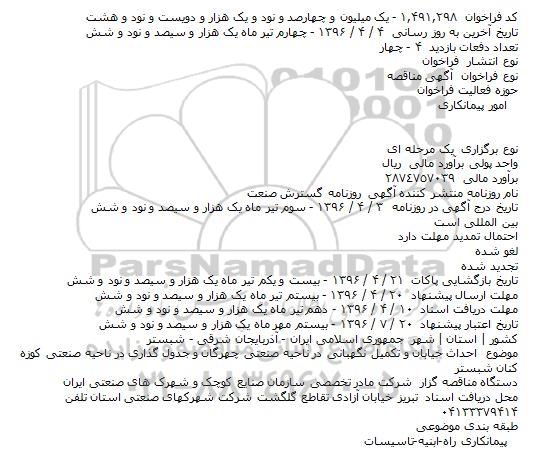 فراخوان مناقصه , فراخوان مناقصه احداث خیابان و تکمیل نگهبانی و ... 