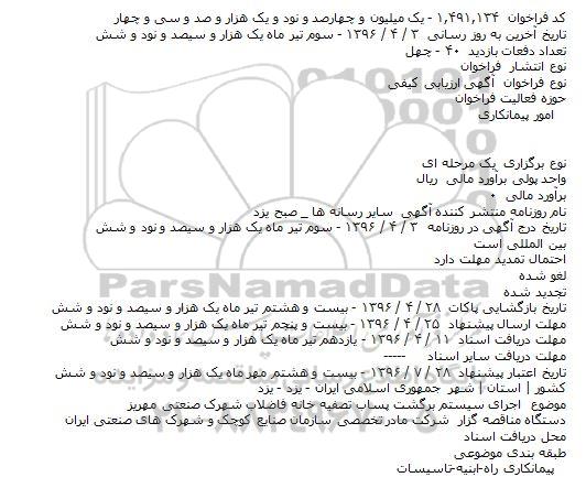 فراخوان مناقصه , فراخوان اجرای سیستم برگشت پساب تصفیه خانه فاضلاب 