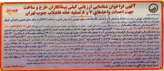 آگهی فراخوان طرح و ساخت جهت احداث واحدهای 7 و 8 تصفیه خانه 