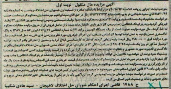 مزایده یک دستگاه اتومبیل