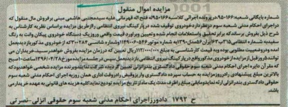 مزایده, مزایده یک دستگاه خودروی پیکان وانت به رنگ سفید