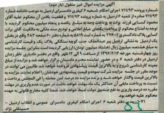 مزایده,مزایده پلاک دادگستری 2760/1 بخش یک اردبیل نوبت دوم