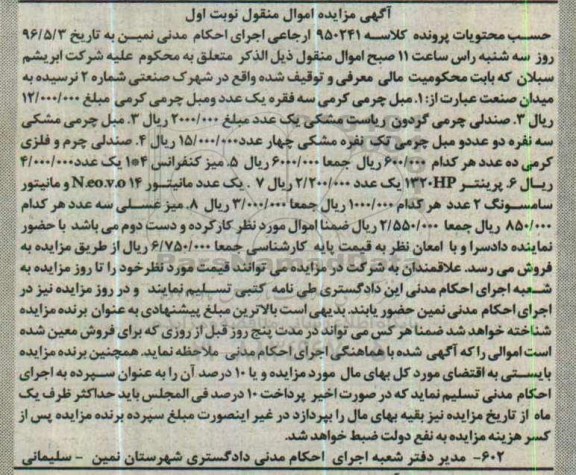 مزایده , مزایده مبل چرمی کرمی سه فقره و ...