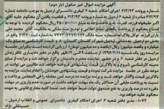 مزایده,مزایده پلاک به شماره سه دانگ 7473/7474/244 نوبت دوم 