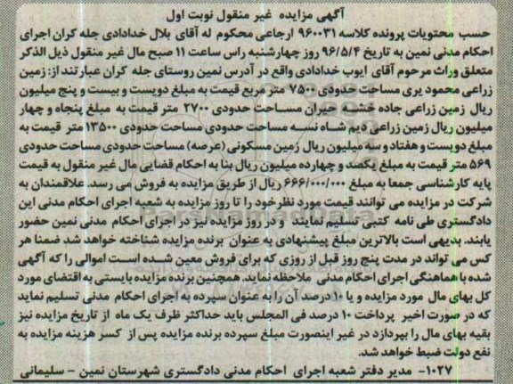 مزایده,مزایده زمین زراعی مساحت 7500متر نوبت اول