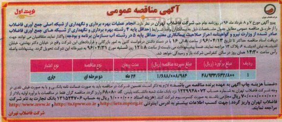 آگهی مناقصه عمومی, مناقصه انجام عملیات بهره برداری و نگهداری از شبکه اصلی جمع آوری فاضلاب 