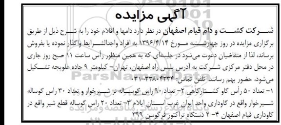 آگهی مزایده ، مزایده فروش دامها و اقلام