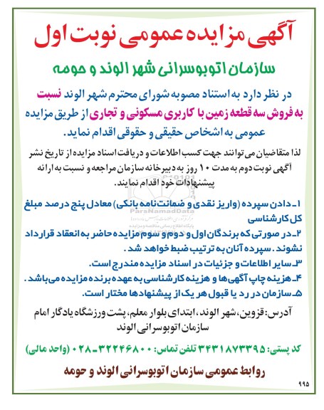 مزایده,مزایده فروش سه قطعه زمین کاربری مسکونی تجاری 