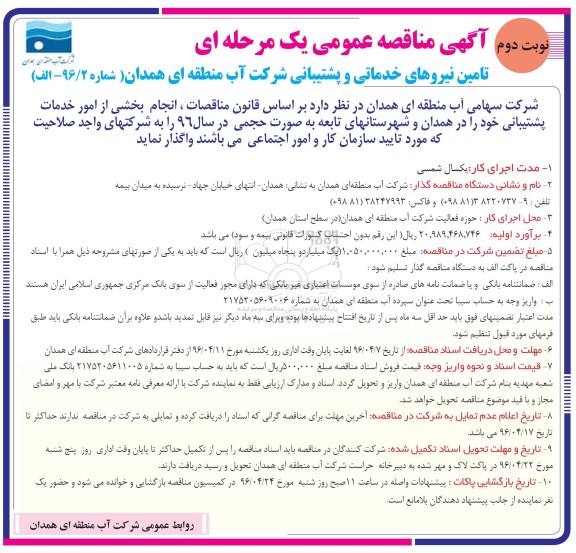 مناقصه عمومی , مناقصه عمومی تامین نیروهای خدماتی و پشتیبانی -نوبت دوم 
