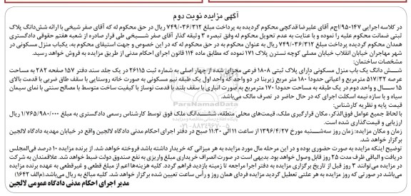 مزایده,مزایده منزل مسکونی مساحت 517.32متر نوبت دوم