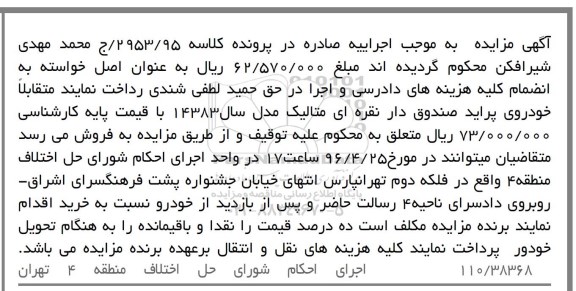 آگهی مزایده ,مزایده یک دستگاه خودرو