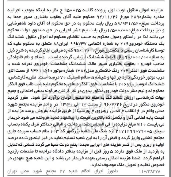 مزایده اموال منقول, مزایده یک دستگاه خودروی 206 به رنگ خاکستری