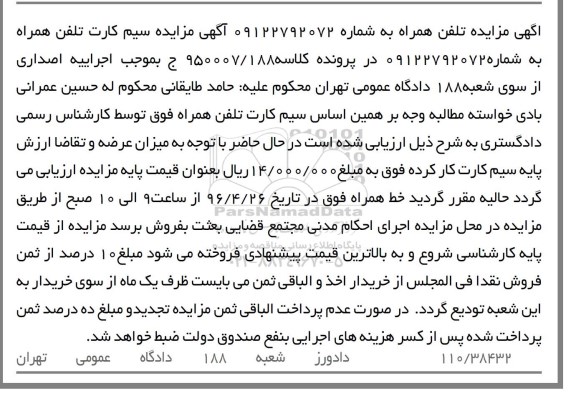 مزایده, مزایده خط تلفن همراه