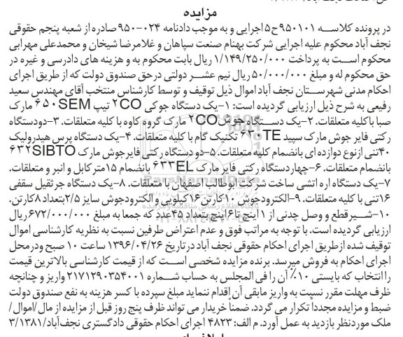 آگهی مزایده , مزایده دستگاه جوش
