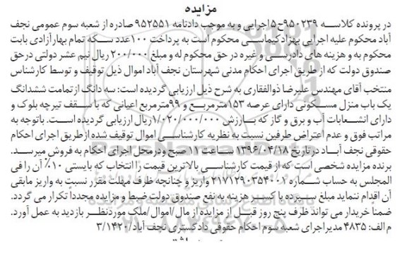 مزایده,مزایده سه دانگ از تمامت ششدانگ منزل مسکونی 153متر