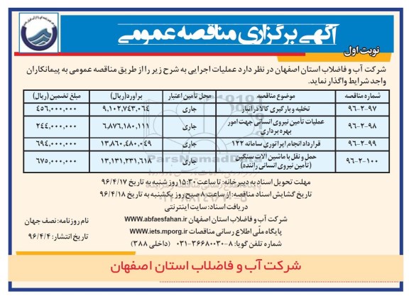 آگهی برگزاری مناقصه عمومی ,مناقصه تخلیه و بارگیری کالا در انبار و ...