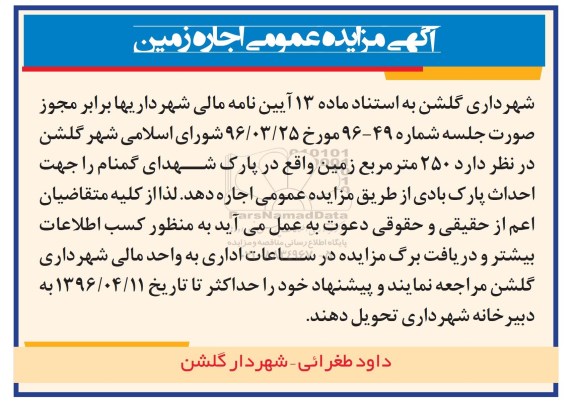آگهی مزایده عمومی ,مزایده اجاره زمین 