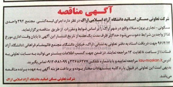 مناقصه , مناقصه اجرای لیسه کشی