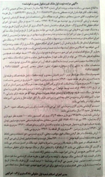 مزایده,مزایده ملک در زمینی به مساحت دویست متر