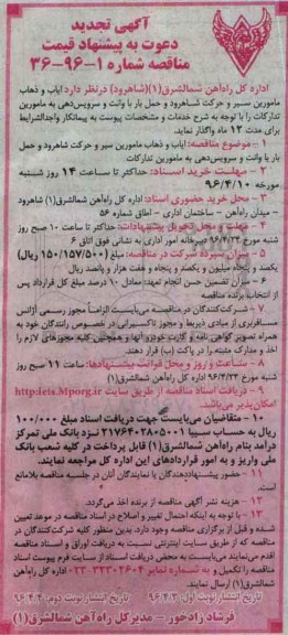 فراخوان , تجدید فراخوان ایاب و ذهاب مامورین سیرو حرکت