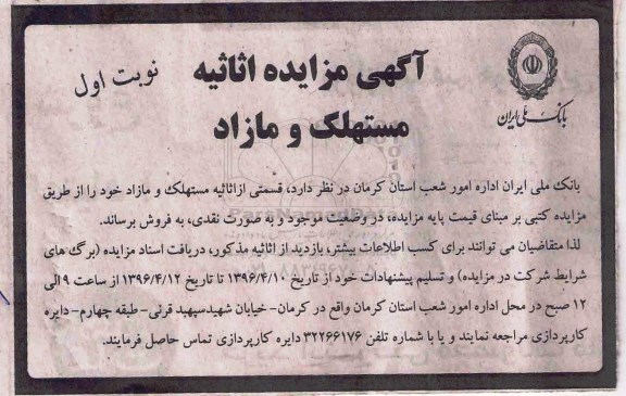 آگهی مزایده ,مزایده اثاثیه مستهلک و مازاد