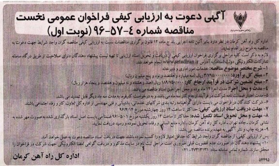 آگهی دعوت به ارزیابی کیفی فراخوان عمومی نخست,مناقصه خدمات امور اداری و دبیرخانه